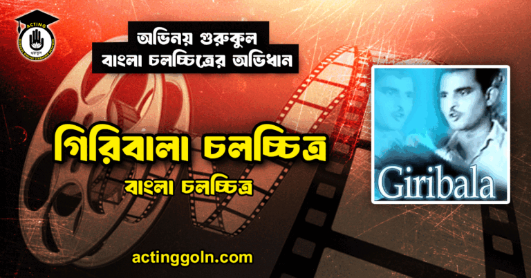 গিরিবালা চলচ্চিত্র