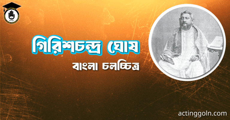 গিরিশচন্দ্র ঘোষ