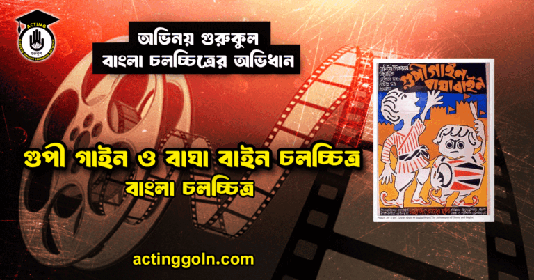 গুপী গাইন ও বাঘা বাইন চলচ্চিত্র