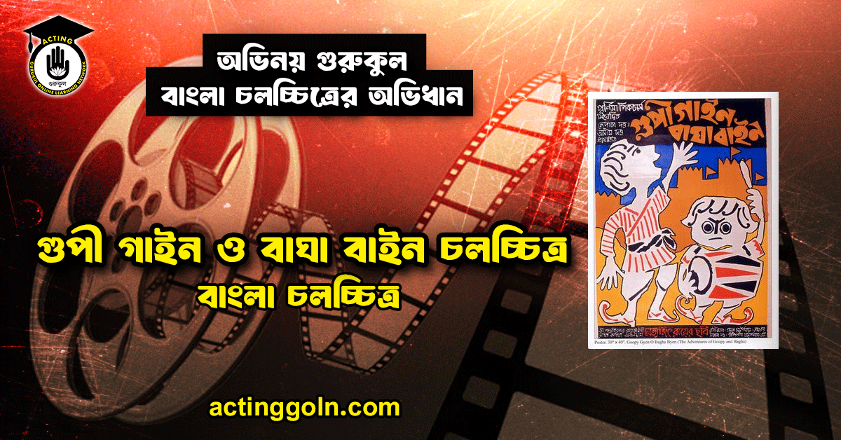 গুপী গাইন ও বাঘা বাইন চলচ্চিত্র