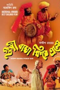 গুপী বাঘা ফিরে এলো চলচ্চিত্র । বাংলা চলচ্চিত্রের অভিধান