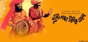 গুপী বাঘা ফিরে এলো চলচ্চিত্র । বাংলা চলচ্চিত্রের অভিধান