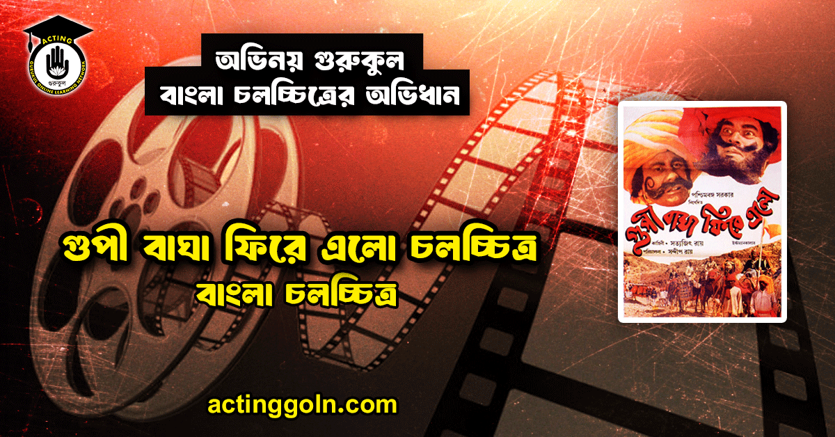 গুপী বাঘা ফিরে এলো চলচ্চিত্র