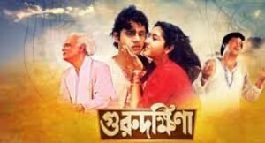 গুরুদক্ষিণা চলচ্চিত্র । বাংলা চলচ্চিত্রের অভিধান