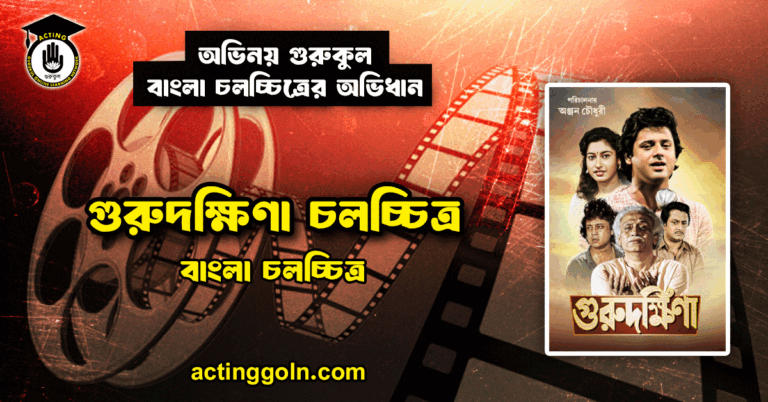 গুরুদক্ষিণা চলচ্চিত্র