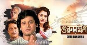 গুরুদক্ষিণা চলচ্চিত্র । বাংলা চলচ্চিত্রের অভিধান