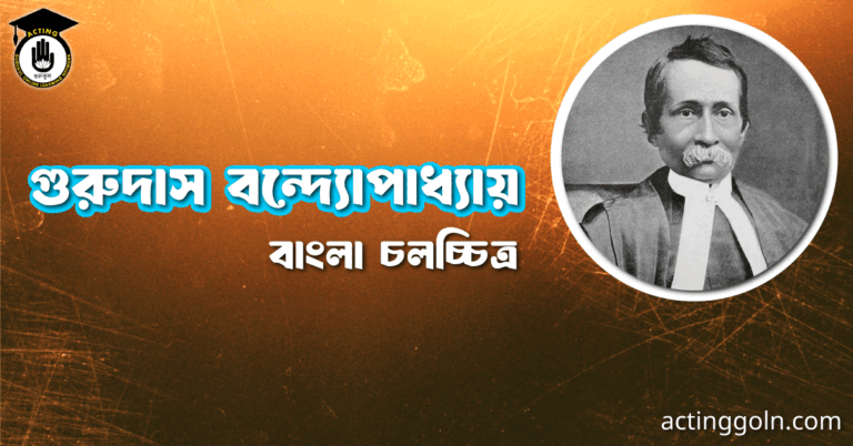 গুরুদাস বন্দ্যোপাধ্যায়