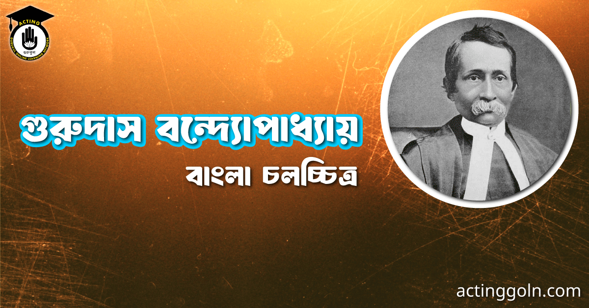 গুরুদাস বন্দ্যোপাধ্যায়