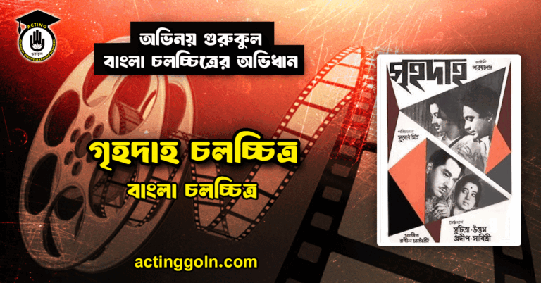 গৃহদাহ চলচ্চিত্র