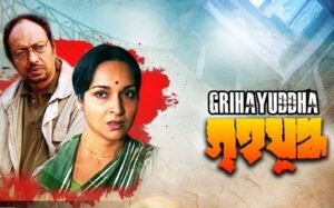 গৃহযুদ্ধ চলচ্চিত্র । বাংলা চলচ্চিত্রের অভিধান