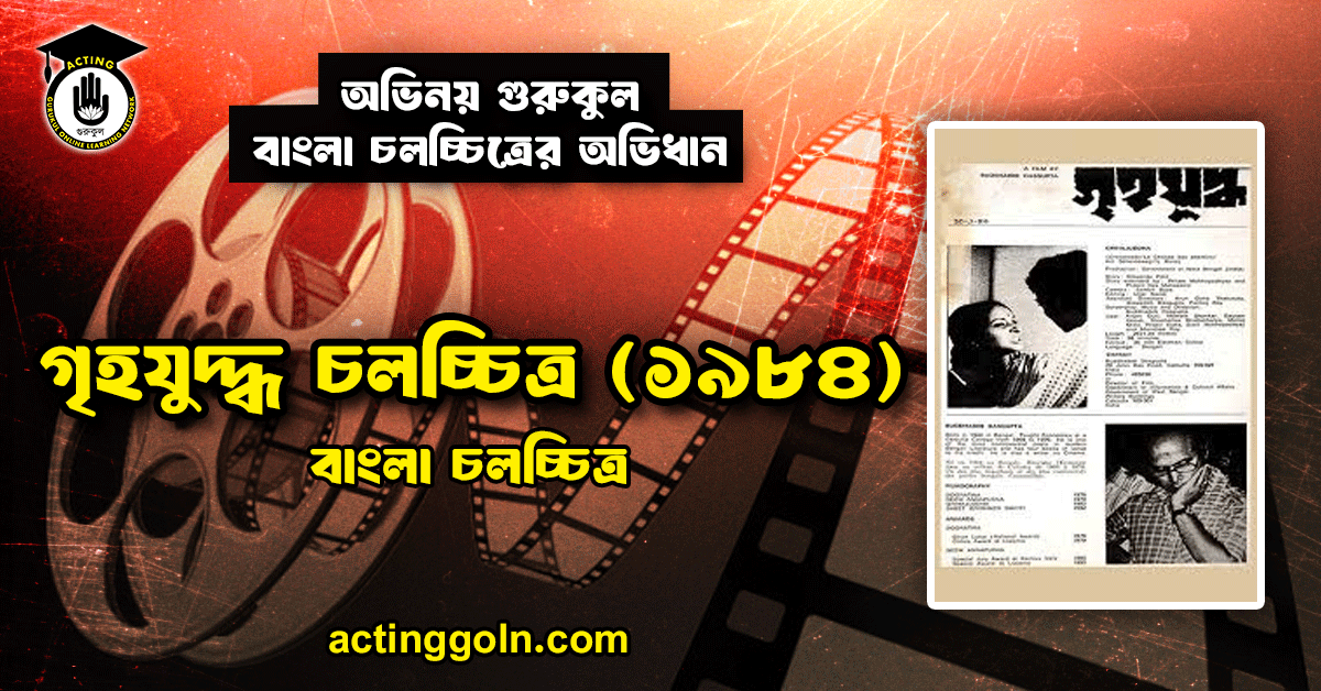 গৃহযুদ্ধ চলচ্চিত্র (১৯৮৪)