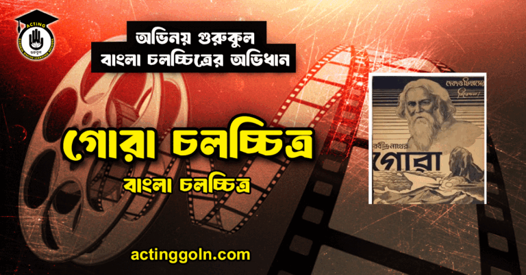 গোরা চলচ্চিত্র