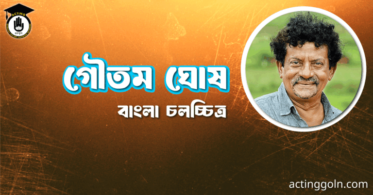 গৌতম ঘোষ