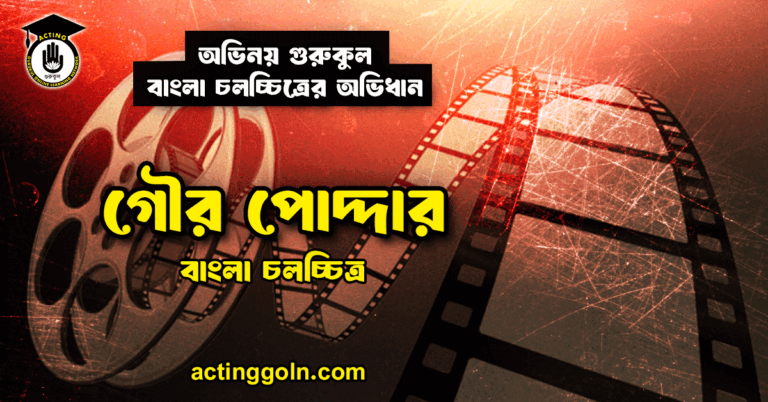 গৌর পোদ্দার