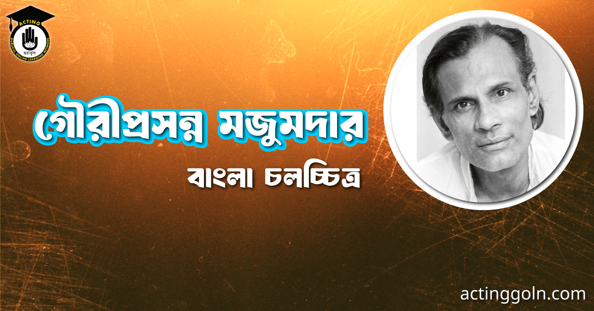 গৌরীপ্রসন্ন মজুমদার