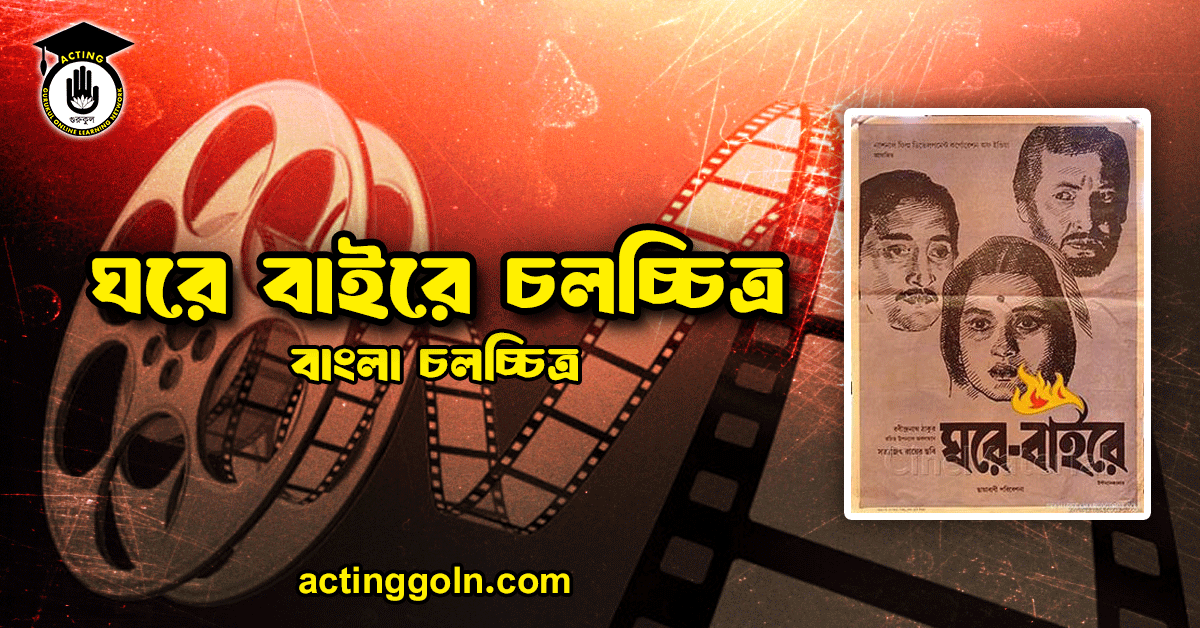 ঘরে বাইরে চলচ্চিত্র 1 ঘরে বাইরে চলচ্চিত্র