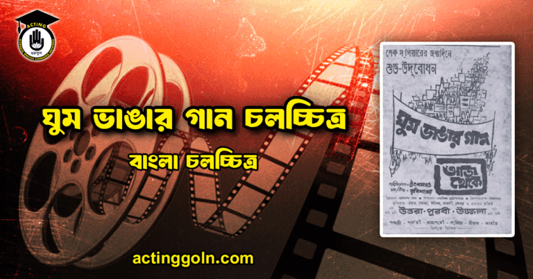 ঘুম ভাঙার গান চলচ্চিত্র