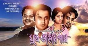 ঘুম ভাঙার গান চলচ্চিত্র । বাংলা চলচ্চিত্রের অভিধান