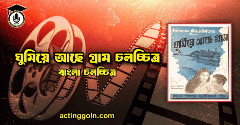 ঘুমিয়ে আছে গ্রাম চলচ্চিত্র