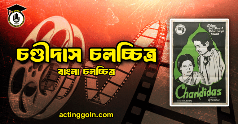 চণ্ডীদাস চলচ্চিত্র