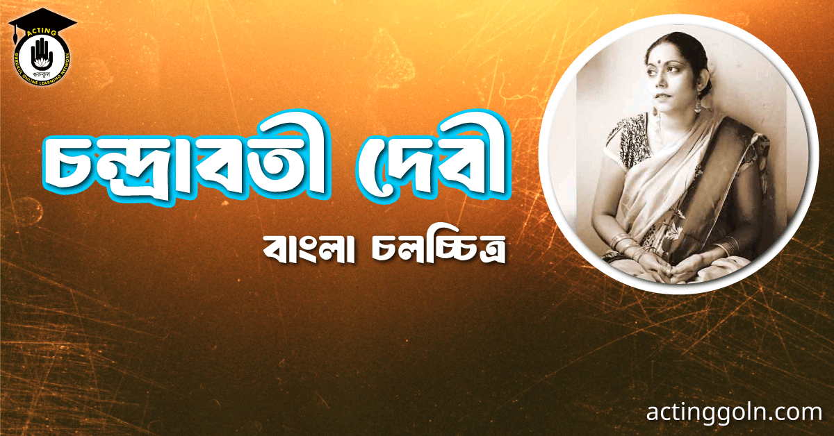 চন্দ্রাবতী দেবী