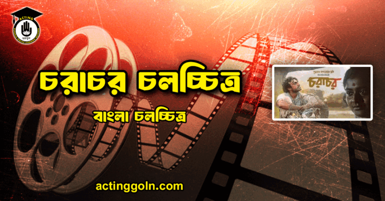 চরাচর চলচ্চিত্র