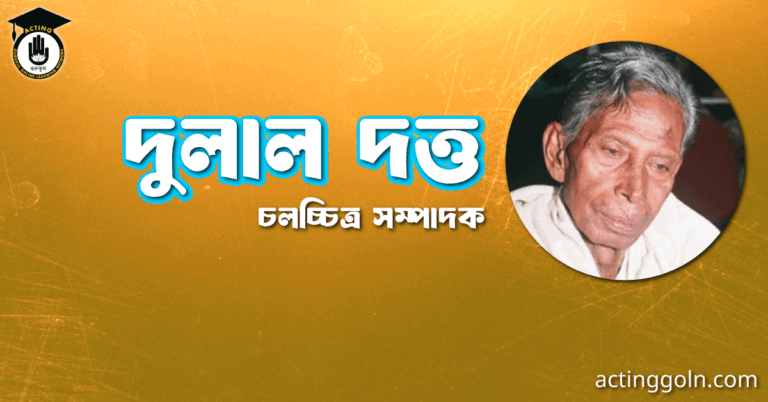 দুলাল দত্ত । চলচ্চিত্র সম্পাদক