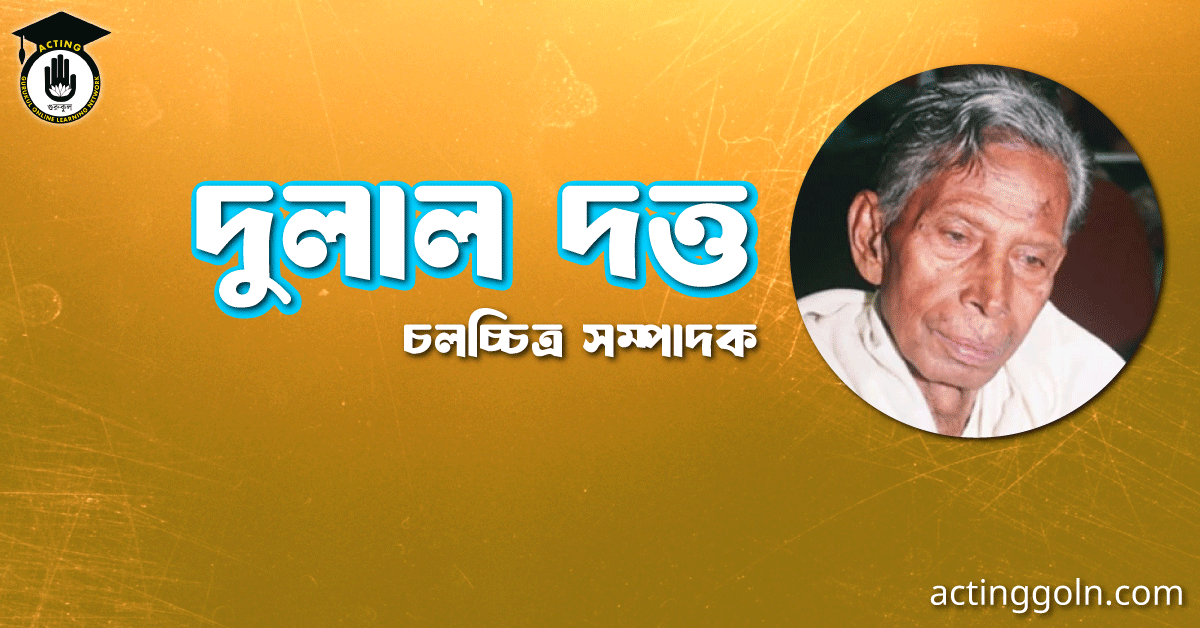 দুলাল দত্ত । চলচ্চিত্র সম্পাদক