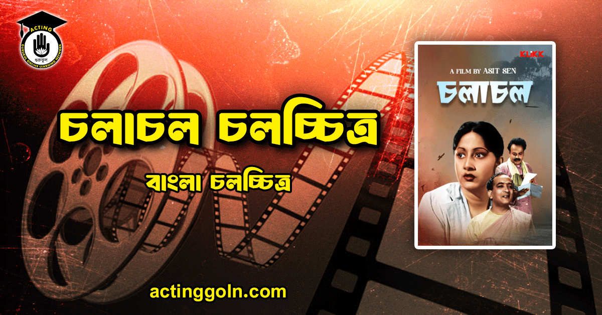 চলাচল চলচ্চিত্র 1 চলাচল চলচ্চিত্র