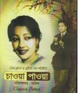চাওয়া পাওয়া চলচ্চিত্র । বাংলা চলচ্চিত্রের অভিধান