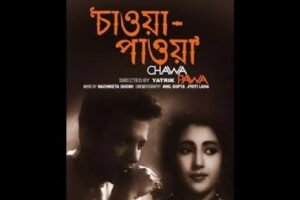 চাওয়া পাওয়া চলচ্চিত্র । বাংলা চলচ্চিত্রের অভিধান