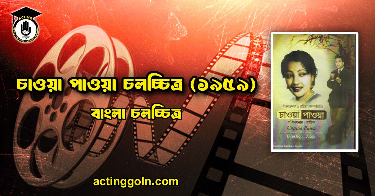 চাওয়া পাওয়া চলচ্চিত্র (১৯৫৯)