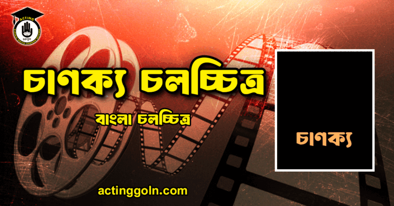 চাণক্য চলচ্চিত্র