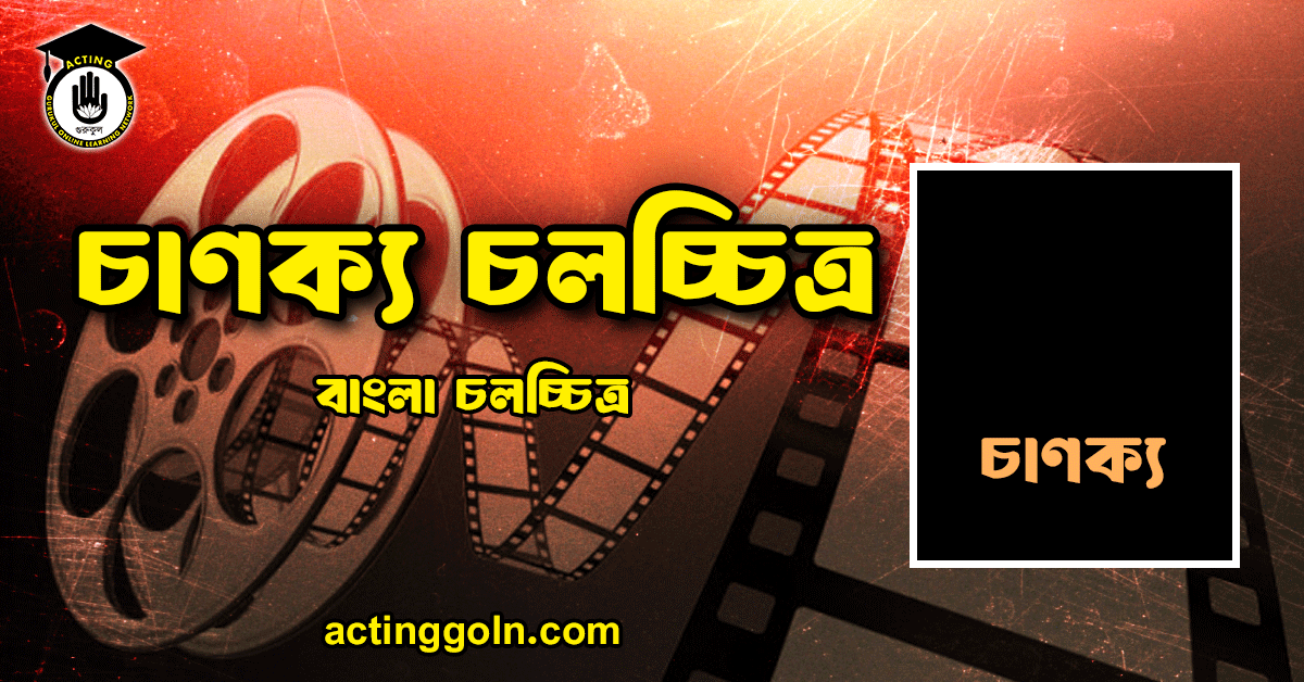 চাণক্য চলচ্চিত্র 1 চাণক্য চলচ্চিত্র