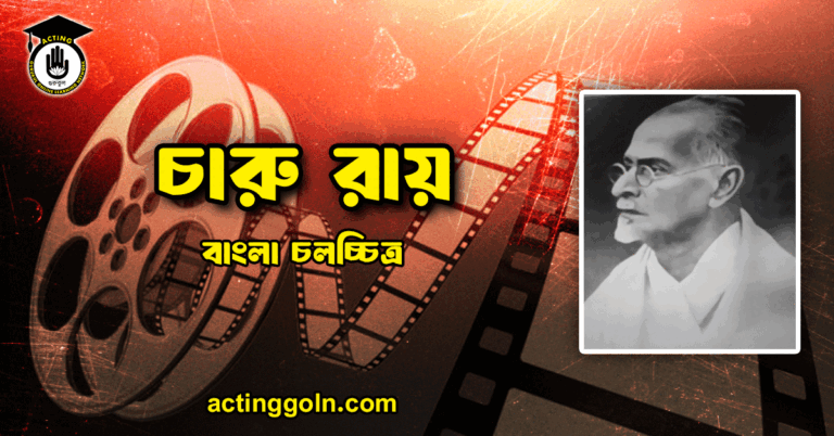 চারু রায়