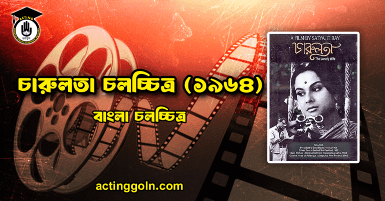 চারুলতা চলচ্চিত্র (১৯৬৪)