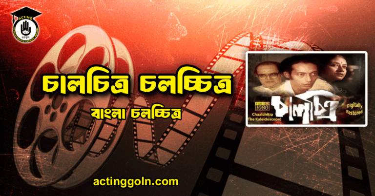 চালচিত্র চলচ্চিত্র