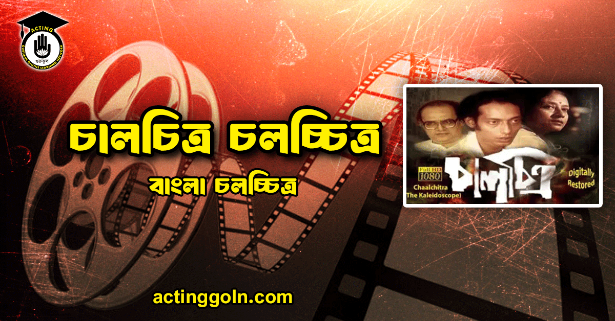 চালচিত্র চলচ্চিত্র