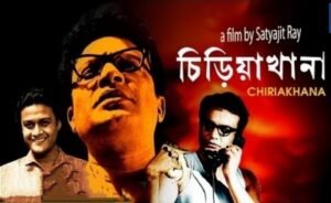 চিড়িয়াখানা চলচ্চিত্র । বাংলা চলচ্চিত্রের অভিধান