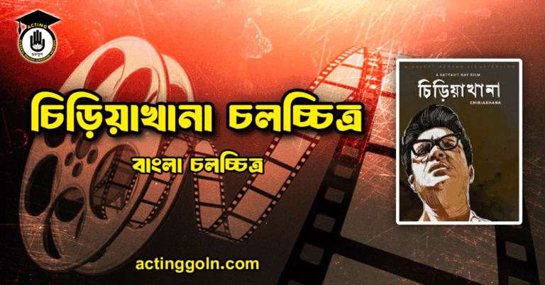 চিড়িয়াখানা চলচ্চিত্র