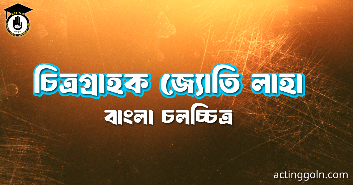 চিত্রগ্রাহক জ্যোতি লাহা 1 চিত্রগ্রাহক জ্যোতি লাহা