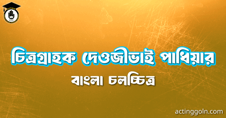 চিত্রগ্রাহক দেওজীভাই পাধিয়ার