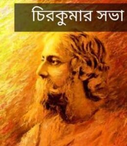চিরকুমার সভা চলচ্চিত্র (১৯৫৬) 2 চিরকুমার সভা চলচ্চিত্র । বাংলা চলচ্চিত্রের অভিধান