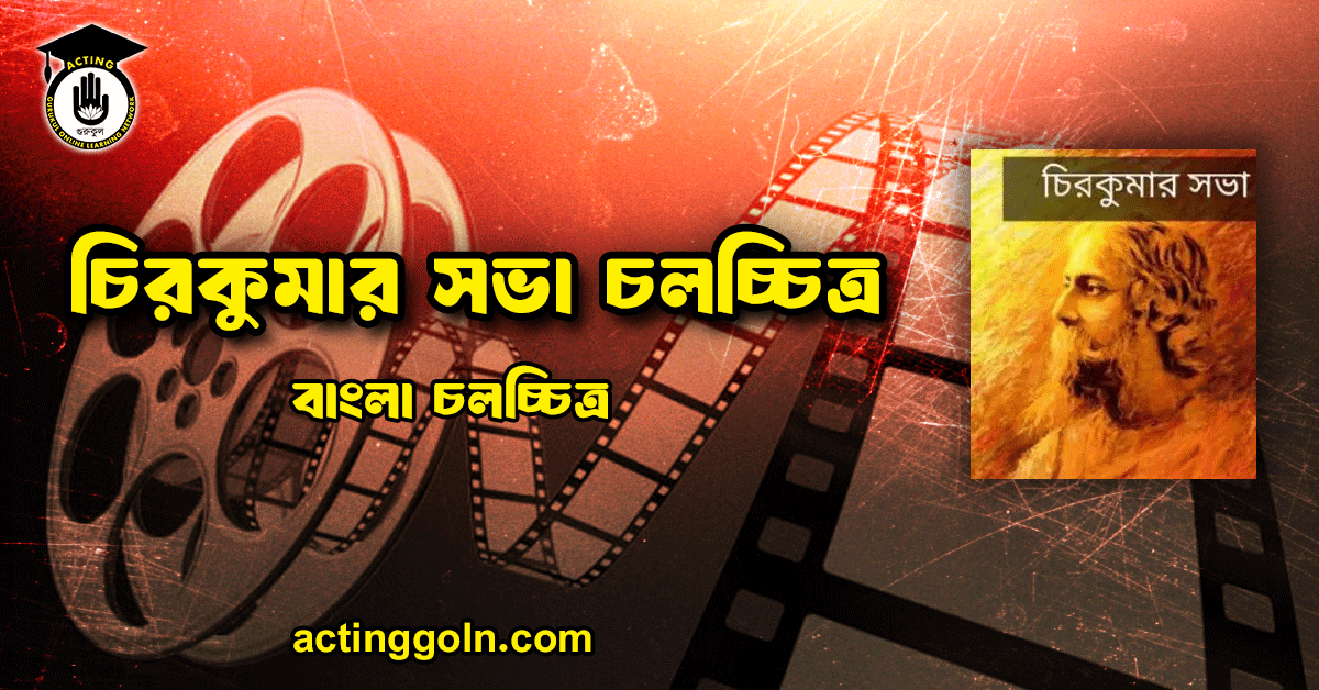 চিরকুমার সভা চলচ্চিত্র (১৯৫৬) 1 চিরকুমার সভা চলচ্চিত্র