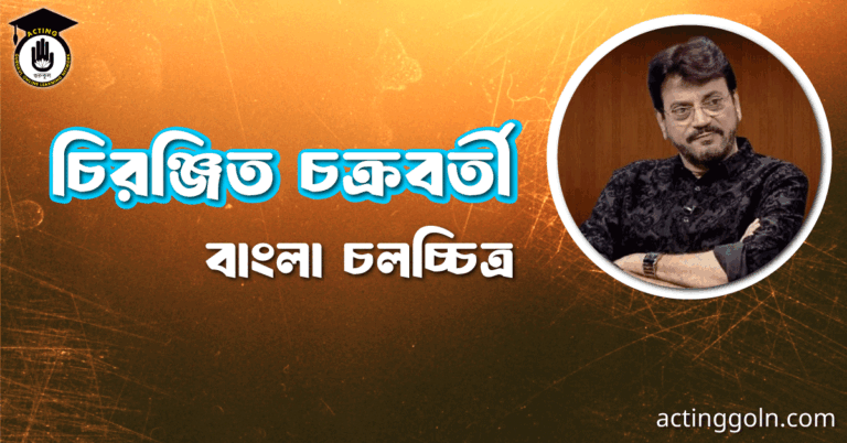 চিরঞ্জিত চক্রবর্তী