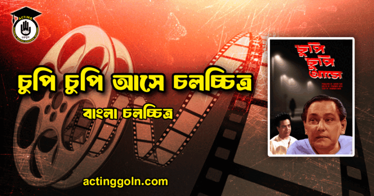 চুপি চুপি আসে চলচ্চিত্র