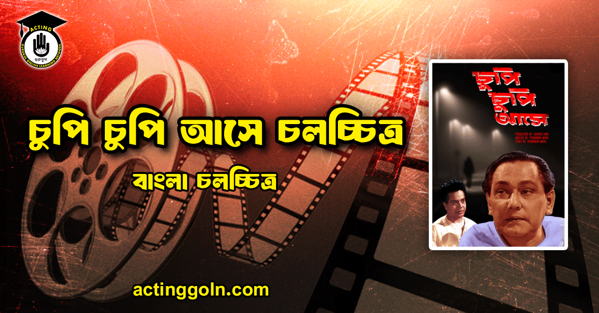 চুপি চুপি আসে চলচ্চিত্র 1 চুপি চুপি আসে চলচ্চিত্র