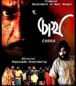 চোখ চলচ্চিত্র 2 চোখ চলচ্চিত্র । বাংলা চলচ্চিত্রের অভিধান