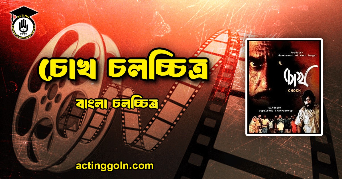 চোখ চলচ্চিত্র 1 চোখ চলচ্চিত্র