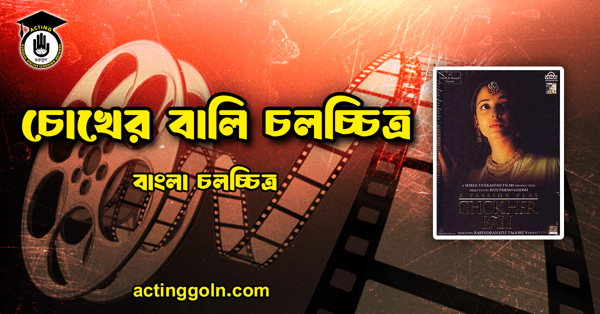 চোখের বালি চলচ্চিত্র